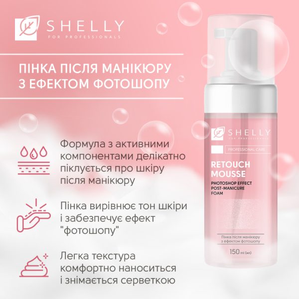 Пінка після манікюру з ефектом фотошопу Retouch Mousse Shelly, 150 мл