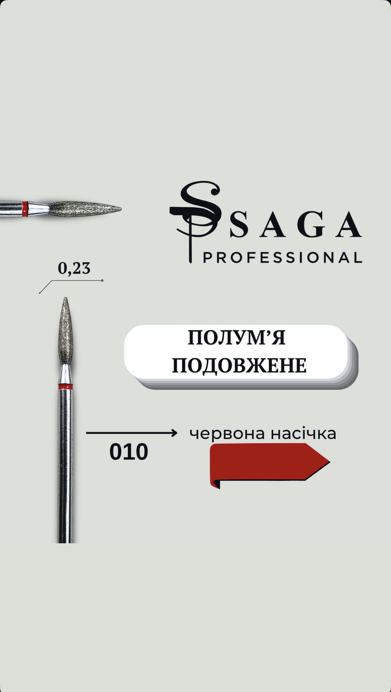Фреза алмазна SAGA 010, полум’я 025