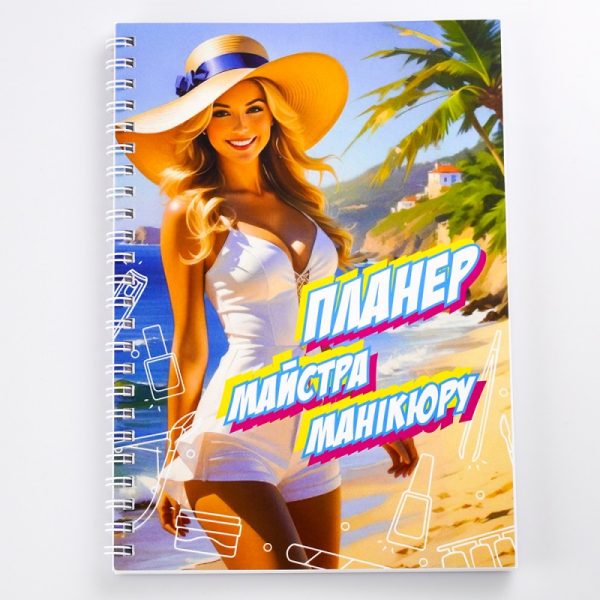 Планер Beauty майстра , на рік