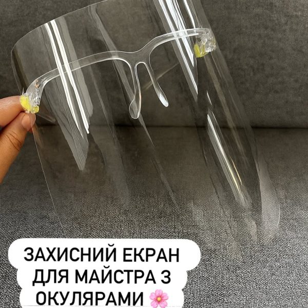 Захисний екран для майстра з окулярами