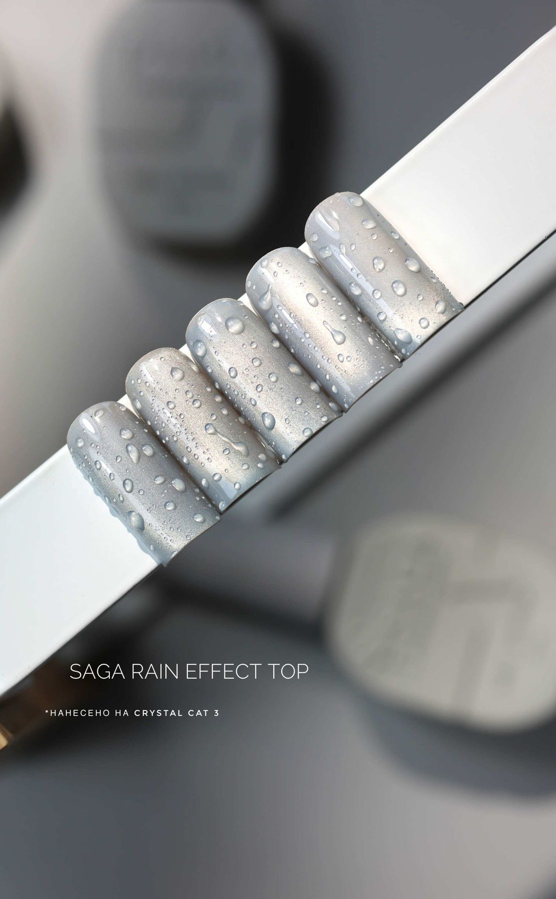 Saga Rain Effect Top Топ з ефектом мокрих капель, 10 мл — изображение 2